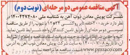 مناقصه،مناقصه خرید 300 حلقه تایر روکشی 24*12