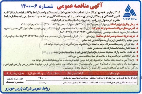 مناقصه , مناقصه عملیات ساخت گاری 5 تن حمل قطعات به تعداد 18 دستگاه... 
