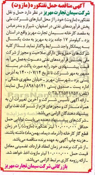 مناقصه حمل و نقل نفتکوره (مازوت) 