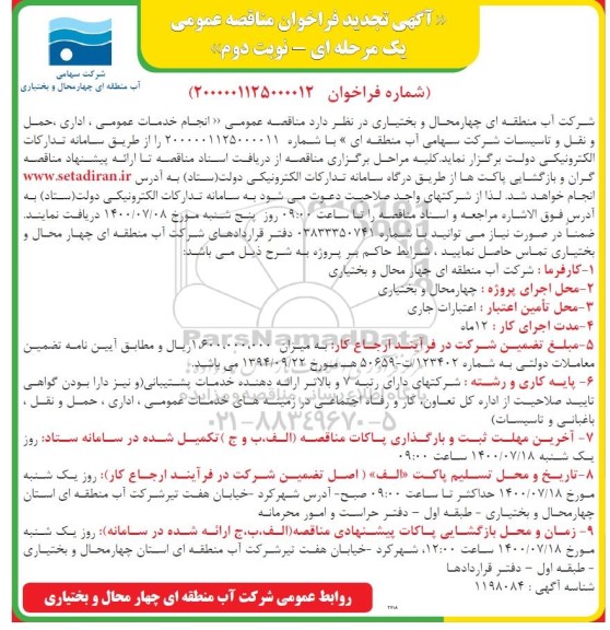 تجدید مناقصه، تجدید مناقصه عمومی انجام خدمات عمومی، اداری، حمل و نقل و تاسیسات 
