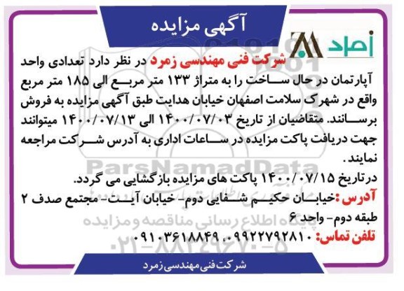 مزایده،مزایده فروش تعدادی واحد آپارتمان 133 مترمربع 