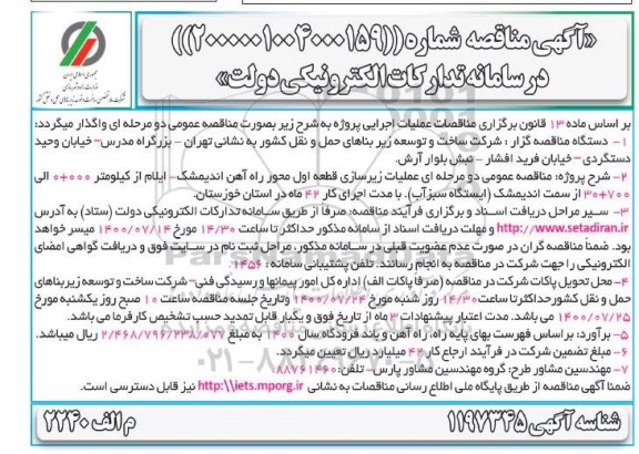 مناقصه، مناقصه عملیات زیرسازی قطعه اول محور راه آهن... 