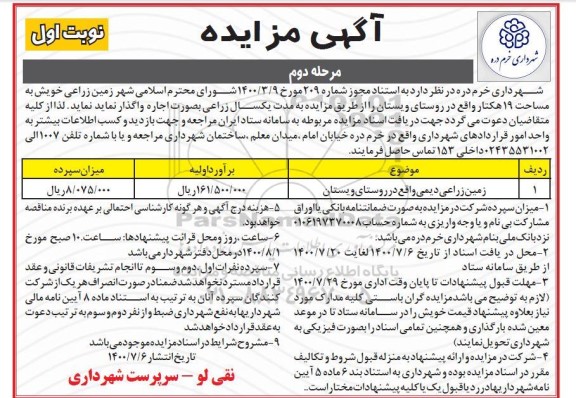 مزایده اجاره زمین زراعی دیمی