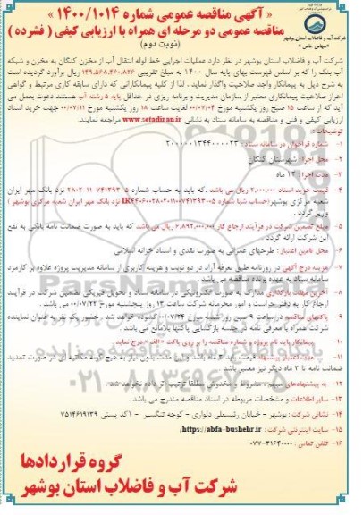 مناقصه عملیات اجرایی خط لوله انتقال اب از مخزن نوبت دوم 