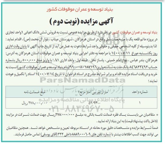 مزایده مزایده فروش ششدانگ اعیانی تجاری نوبت دوم 
