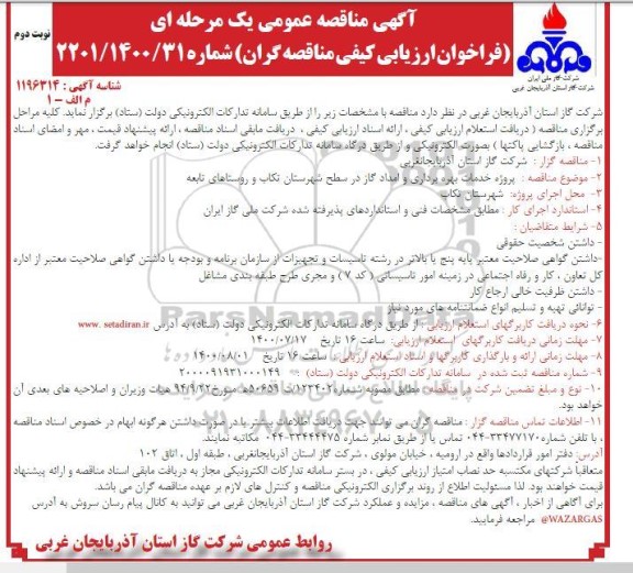 فراخوان ارزیابی کیفی، مناقصه پروژه خدمات بهره برداری و امداد گاز...-نوبت دوم