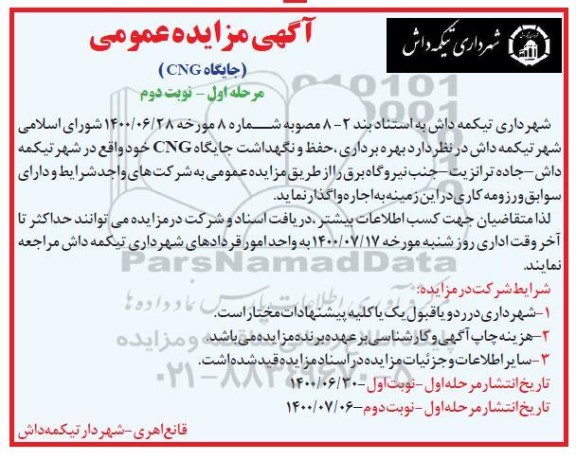 مزایده عمومی, مزایده بهره برداری، حفظ و نگهداشت جایگاه CNG - مرحله اول نوبت دوم