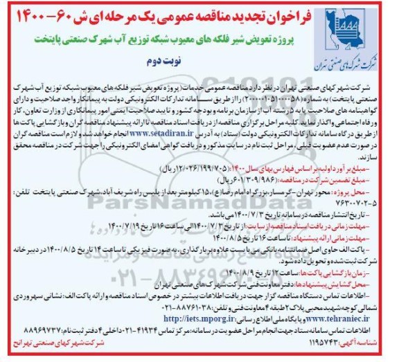 تجدید مناقصه عمومی پروژه تعویض شیر فلکه های معیوب شبکه توزیع آب شهرک صنعتی پایتخت- نوبت دوم