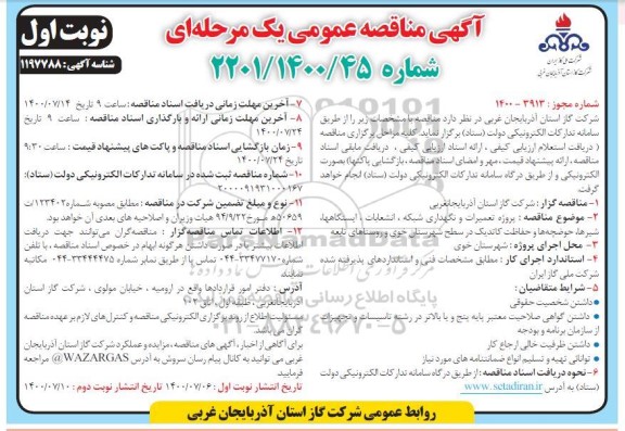 مناقصه پروژه تعمیرات و نگهداری شبکه انشعابات ایستگاهها ....