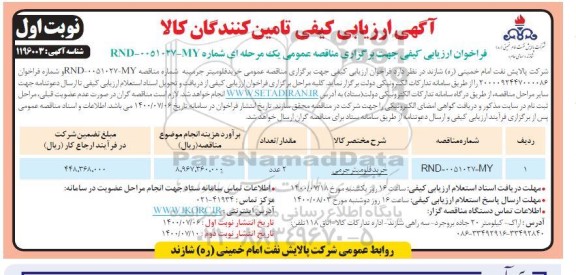 فراخوان،فراخوان ارزیابی کیفی مناقصه خرید فلومیتر جرمی