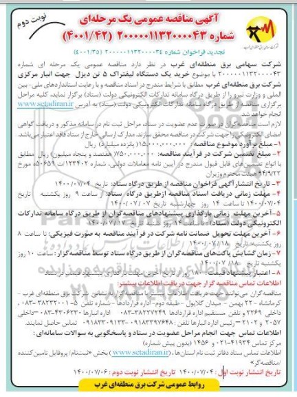 تجدید مناقصه عمومی،تجدید مناقصه عمومی خرید یک دستگاه لیفتراک - نوبت دوم 