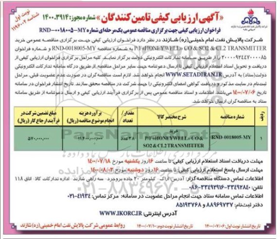 فراخوان ارزیابی کیفی ،آگهی ارزیابی کیفی تامین کنندگان خرید P/F HONEYWELL CO & SO2 & CI2 TRANSMITTER 