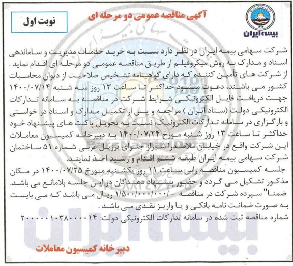 مناقصه، مناقصه خرید خدمات مدیریت و ساماندهی اسناد و مدارک به روش میکروفیلم 
