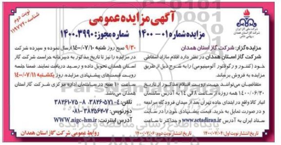 مزایده، مزایده فروش اقلام مازاد اسقاطی شامل کنتور، رگولاتور آلومینیومی - نوبت دوم