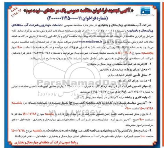 مناقصه خدمات خودرویی تجدید نوبت دوم 