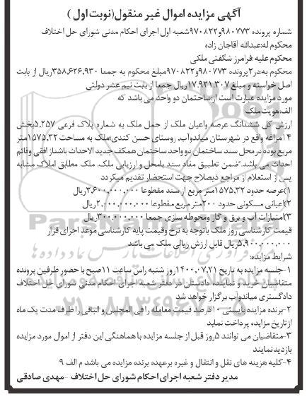 مزایده،مزایده ششدانگ عرصه و اعیان ملک 1575.32 مترمربع نوبت اول