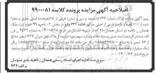اصلاحیه آگهی مزایده شش دانگ عرصه و اعیان یک باب خانه 
