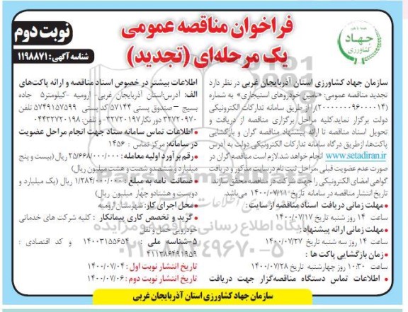 تجدید مناقصه، تجدید مناقصه تامین خودروهای استیجاری   نوبت دوم 