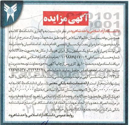 مزایده، مزایده واگذاری دانشکده 5 کلاسه و همچنین بوفه بیمارستان
