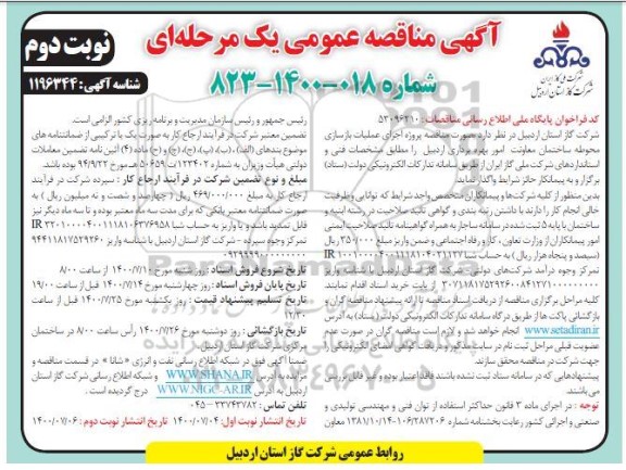 مناقصه، مناقصه اجرای عملیات بازسازی محوطه ساختمان معاونت امور بهره برداری