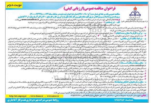 فراخوان مناقصه، مناقصه پروژه اصلاح سیستم اعلان حریق کلیدخانه های برق کارخانه های فرازآوری، گاز و گاز مایع