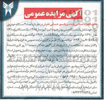 مزایده عمومی، مزایده عمومی تعداد 4 دستگاه خودروی مازاد