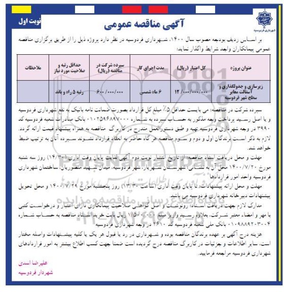 مناقصه زیرسازی و جدولگذاری و آسفالت معابر