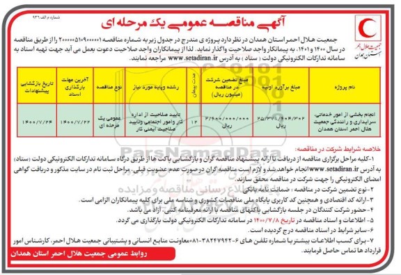 مناقصه انجام بخشی از امور خدماتی، سرایداری و رانندگی