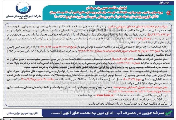 مناقصه، مناقصه برونسپاری راهبری، بهره برداری، نگهداشت، توسعه، بازسازی و بهسازی منابع تامین آب...
