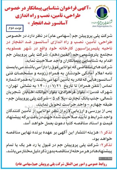 فراخوان شناسایی پیمانکار در خصوص طراحی، تامین، نصب و راه اندازی آسانسور ضد انفجار - نوبت دوم