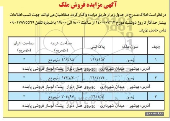 مزایده مزایده فروش ملک 412.85 و 1321.2 مترمربع
