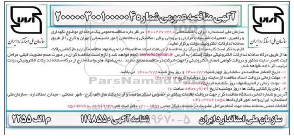 مناقصه،مناقصه نگهداری و راهبری،تعمیرات تاسیسات حرارتی و برودتی برقی،مکانیکی و ساختمانی