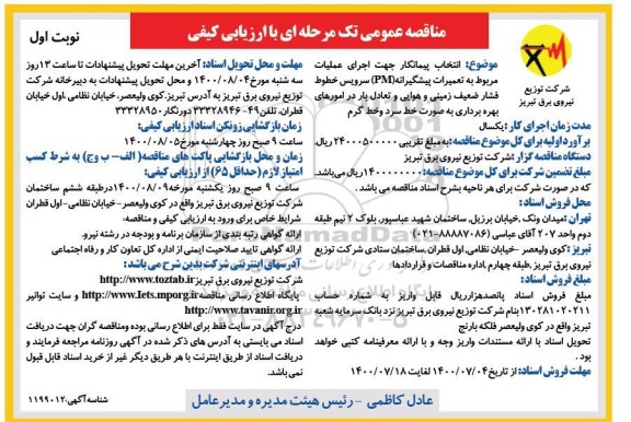 مناقصه ،مناقصه انتخاب پیمانکار اجرای عملیات مربوط به تعمیرات پیشگیرانه(PM) سرویس خطوط فشار ضعیف ...