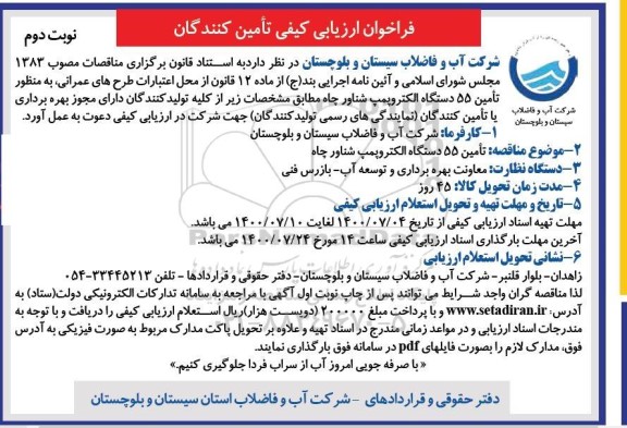 فراخوان، فراخوان ارزیابی کیفی تامین 55 دستگاه الکتروپمپ شناور چاه - نوبت دوم