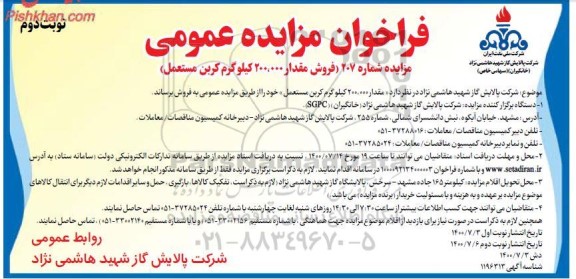 فراخوان مزایده فروش مقدار 200.000 کیلوگرم کربن مستعمل - نوبت دوم