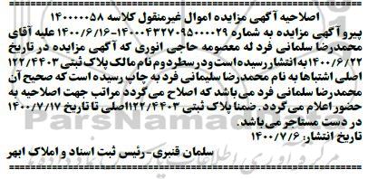 اصلاحیه مزایده یکباب آپارتمان مسکونی 62.15 مترمربع 