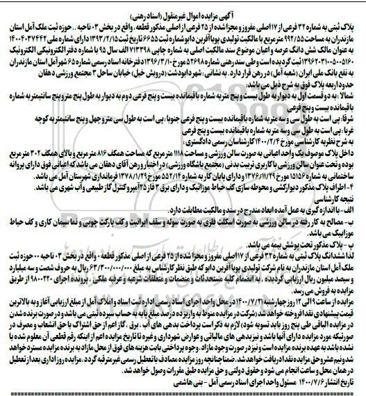 مزایده مزایده پلاک ثبتی شماره 32 فرعی از 7 اصلی