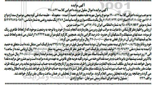 مزایده, مزایده فروش یک دستگاه سواری پراید سایپا مدل 1387
