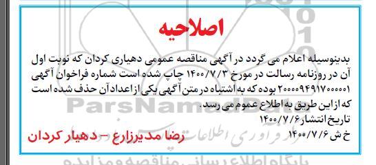 اصلاحیه مناقصه اجرای زیرسازی و آسفالت و جدولگذاری معابر گردان