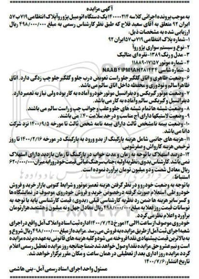 مزایده, مزایده فروش یک دستگاه اتومبیل پژو روآ مدل 89