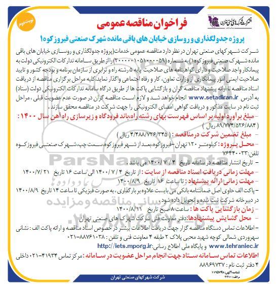 فراخوان، فراخوان مناقصه جدول گذاری و روسازی خیابان های باقیمانده 