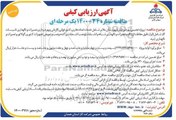 ارزیابی کیفی، ارزیابی کیفی پروژه تجمیعی بهره برداری- نوبت دوم 