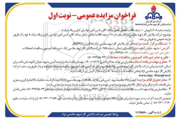 مزایده، مزایده فروش 10 ردیف اقلام اسقاطی شامل بشکه، گالن، فنس، آهن، لوله پلی اتیلن و پلاستیک