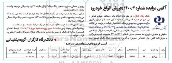 مزایده, مزایده فروش  تعداد یک دستگاه خودرو شامل: بی ام و
