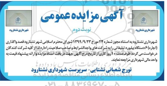 مزایده واگذاری (اجاره) 6 دستگاه بیلبورد تبلیغاتی - نوبت دوم
