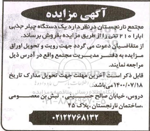 مزایده فروش یک دستگاه چیلر جذبی ابارا 210 تنی
