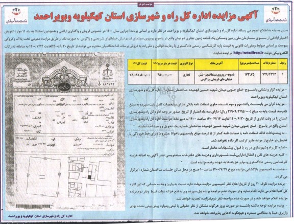 مزایده، مزایده فروش یک قطعه زمین تجاری 173.75 مترمربع نوبت دوم 