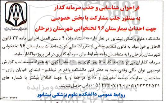 فراخوان، فراخوان شناسایی و جذب سرمایه گذار جهت واگذاری کامل پروژه احداث بیمارستان 96 تختخوابی