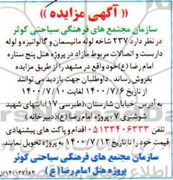 مزایده، مزایده فروش 237 شاخه لوله مانیسمان و گالوانیزه و لوله داربست و اتصالات مربوط مازاد