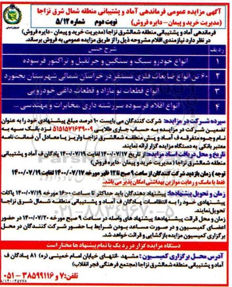 مزایده،مزایده انواع خودرو سبک و سنگین و 60 تن انواع ضایعات....- نوبت دوم